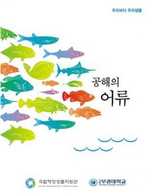 국립해양생물자원관, ‘공해의 어류’ 도감 발간