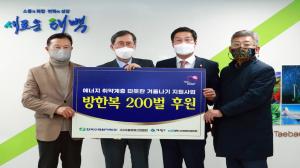 한국수력원자력, 태백시에 방한복 200벌 지정 기탁