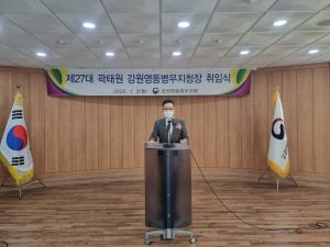 제27대 곽태원 강원영동병무지청장 취임