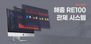 해줌, REC 매칭으로 한국산업기술진흥원 RE100 실현 지원