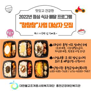 홍천군장애인복지관, 2022년 점심식사 배달 프로그램 “참참참”사업 대상자 모집