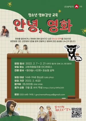 강릉시 청소년 영화감상 교육 ‘안녕, 영화’ 참여자 모집