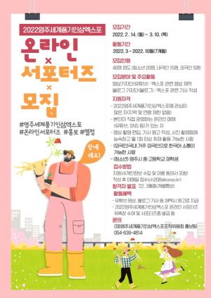 2022영주세계풍기인삼엑스포 ‘온라인 서포터즈’ 모집