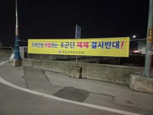 양양군재향군인회  ‘8군단 해체 중단 요구’ 캠페인 추진