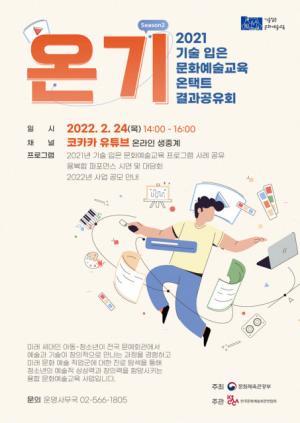 코카카, 기술 입은 문화예술교육 결과공유회 ‘온기’ 시즌2 24일 개최