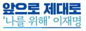 (논평) 윤석열 후보의 흑색선전과 막말 강원 유세, 3류 대선 후보의 민낯