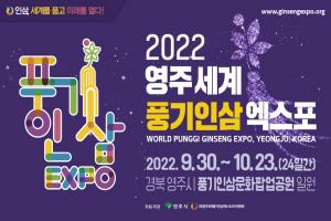 2022영주세계풍기인삼엑스포 성공 개최 ‘잰걸음’
