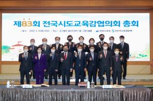 제83회 전국시·도교육감협의회 총회 3. 31~4. 1. 원주에서 개최