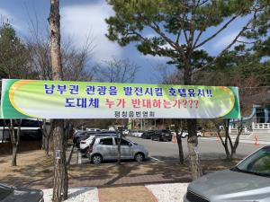 평창군 평창읍 사회단체들, 노람뜰 관광숙박시설유치 환영의사 밝혀