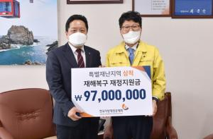 한국지방재정공제회- 평창군이장협의회 삼척산불 피해 성금 기탁