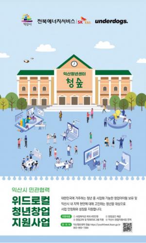 언더독스, 익산시-전북ES와 민관협력 청년창업 지원사업 ‘위드로컬’ 전개