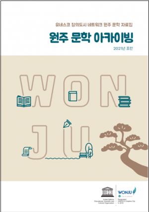 원주시, ‘원주 문학 아카이빙’ 2021년 초판 발행