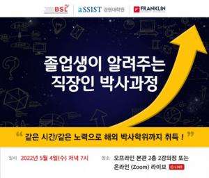 서울과학종합대학원, 경영학박사과정 입학 설명회 5월 4일 개최