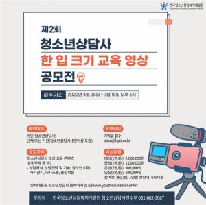 한국청소년상담복지개발원, 청소년상담사 한 입 크기 교육 영상 공모전 개최