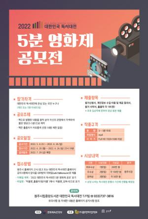 ‘2022 대한민국 독서대전’ 5분 영화제 공모전 개최