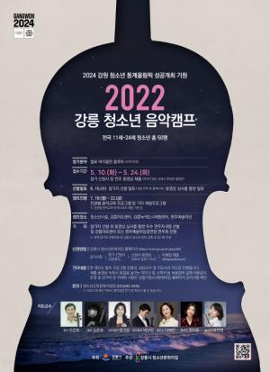 2022 강릉 청소년 음악캠프 참가자 모집