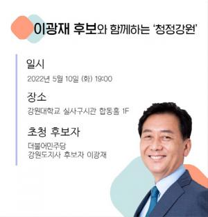 이광재, 강원도 6개 대학 총학생회장단 만난다