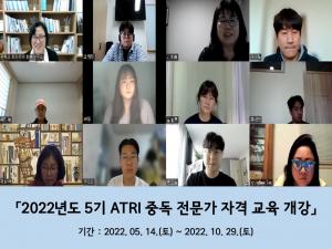 강원대학교 부설 중독과 트라우마 회복연구소  『2022년 ATRI 중독전문가 자격 교육 과정』5기 개강