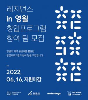 언더독스-더웨이브컴퍼니-영월군, ‘레지던스 in 영월’ 창업 프로그램 참여 모집