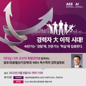 알토대-전 헬싱키경제대 MBA 입학설명회 6월 8일 개최