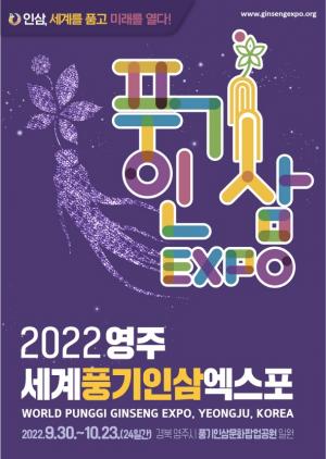 영주세계풍기인삼엑스포 D-100일… 성공개최 준비 박차