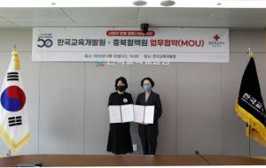 한국교육개발원-대한적십자사 충북혈액원, 업무협약 체결