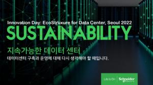 슈나이더 일렉트릭 코리아,  내달 6일 ‘이노베이션 데이: 지속가능한 데이터센터’ 행사 개최
