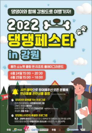 “강원도로 댕댕이와 함께 놀러오세요”...2022 댕댕페스타 in 강원 개최