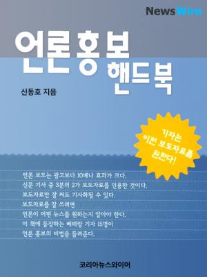 뉴스와이어, 언론홍보핸드북 전자책으로 무료 배포