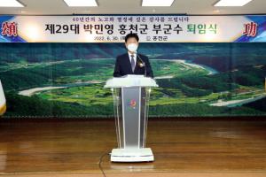 제29대 박민영 홍천군 부군수, 퇴임식
