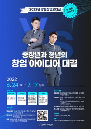 강원혁신센터, 중장년 대상 창업 오디션 개최