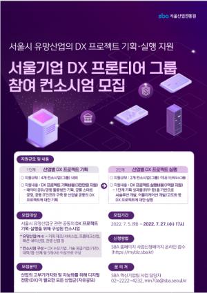 SBA, 서울시 유망산업군 대상 디지털 전환(DX) 프로젝트 기획부터 실행까지 원스톱 지원