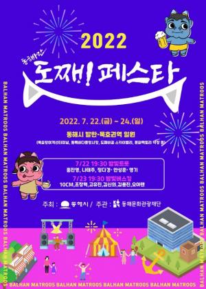 ‘2022 동해바란 도째비 페스타’ 22일부터 개최