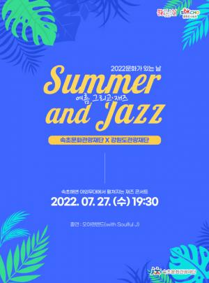2022 문화가 있는 날 “7월 여름 그리고 재즈” 개최