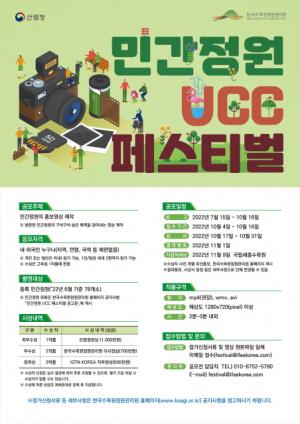 한국수목원정원관리원,  민간정원 UCC 페스티벌 공모전 개최