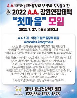 태백시정신건강복지센터, ‘A.A. 태백 첫마음’ 모임 개최