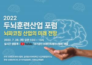 브레인트레이너협회, ‘2022 두뇌훈련산업포럼: 뇌파코칭’ 개최 생중계