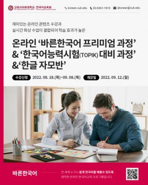 고려사이버대 한국어교육원, ‘바른한국어 프리미엄 과정·한국어능력시험 대비 과정·한글 자모반’ 수강생 모집