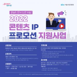 서울산업진흥원,  콘텐츠 IP 프로모션 지원사업 통해 우수 K-콘텐츠 성장 발판 마련!