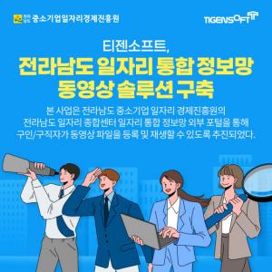 티젠소프트, 전라남도 일자리 통합 정보망에 동영상 솔루션 도입