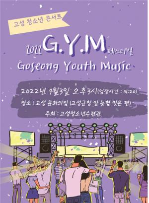 고성군 청소년콘서트 2022 G.Y.M 페스티벌 2년만에 개최