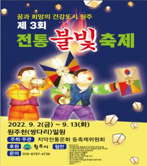 제3회 원주‘전통 불빛 축제’개최
