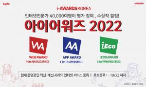 (사)한국인터넷전문가협회, ‘아이어워즈 2022’수상후보 공모