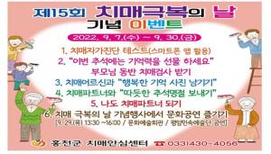 홍천군, 치매 극복의 날 주간 캠페인 개최