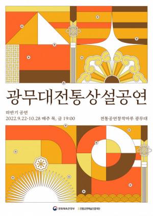 실력파 중견 예술인들의 품격 있는 무대, 2022 하반기 ‘광무대 전통상설공연’ 개최