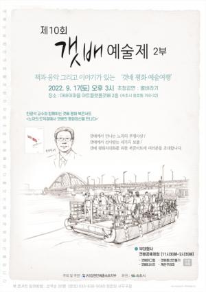 속초시, 제9회 갯배예술제「갯배평화예술여행」개최