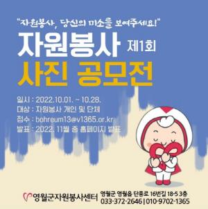 영월군자원봉사센터,  2022년 자원봉사 사진공모전 개최