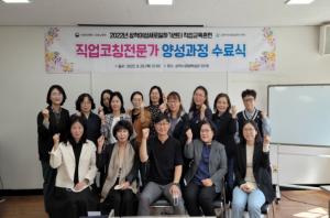 삼척여성새로일하기센터「직업코칭 전문가 양성과정」수료식 개최