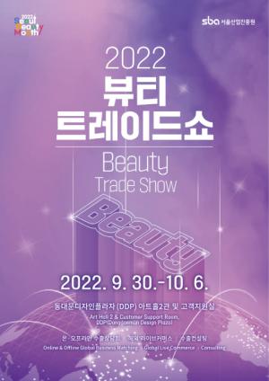 300개 국내외 바이어사 참여’하는  2022 Beauty Trade Show, 10월 4일부터 사흘간 본 행사 개최