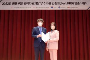 한국소비자원, 2022년 공공부문 인적자원개발  우수기관(Best-HRD) 선정